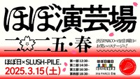 「ほぼ日×SLUSH-PILE.『ほぼ演芸場 二〇二五・春』」バナー