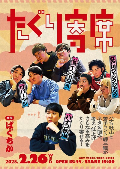 「たぐり寄席」フライヤー