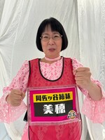 阿佐ヶ谷姉妹・美穂