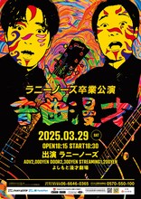 ラニーノーズ卒業公演「音曲漫才」フライヤー