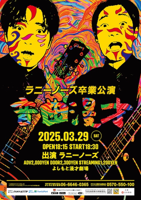 ラニーノーズ卒業公演「音曲漫才」フライヤー