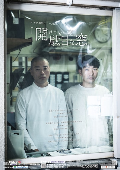アキナ単独ツアー2025「開けていい窓、駄目な窓」フライヤー
