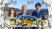 「メンバーの勝手に社歌作ります」キービジュアル
