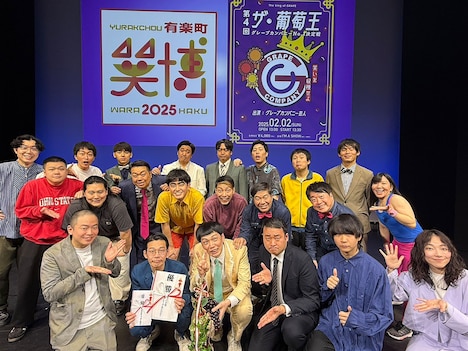 「第4回ザ・葡萄王」終演後に撮影された集合写真（グレープカンパニー提供）