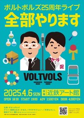 ボルトボルズが“全部”を詰め込む25周年ライブ開催、ゲストに海原はるか・かなたら