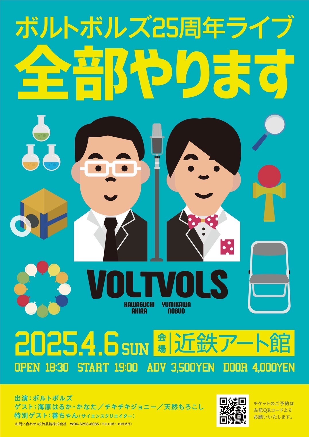 「ボルトボルズ25周年ライブ ～全部やります～」フライヤー