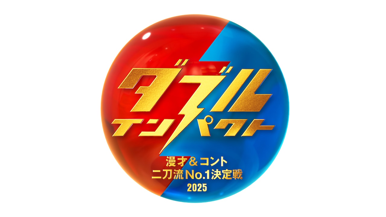 「ダブルインパクト」1回戦の初日にオテンキ、新宿カウボーイ、虹の黄昏ら
