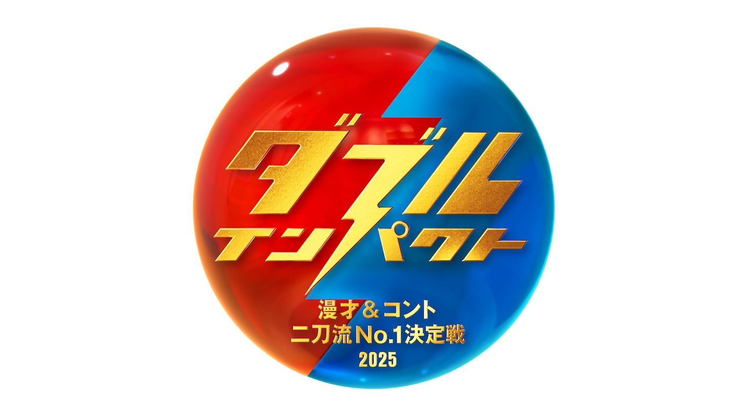 「ダブルインパクト ～漫才＆コント二刀流No.1決定戦～」ロゴ