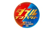 「ダブルインパクト ~漫才&コント二刀流No.1決定戦~」ロゴ