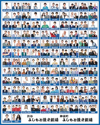 よしもと漫才劇場の東京所属メンバー122組