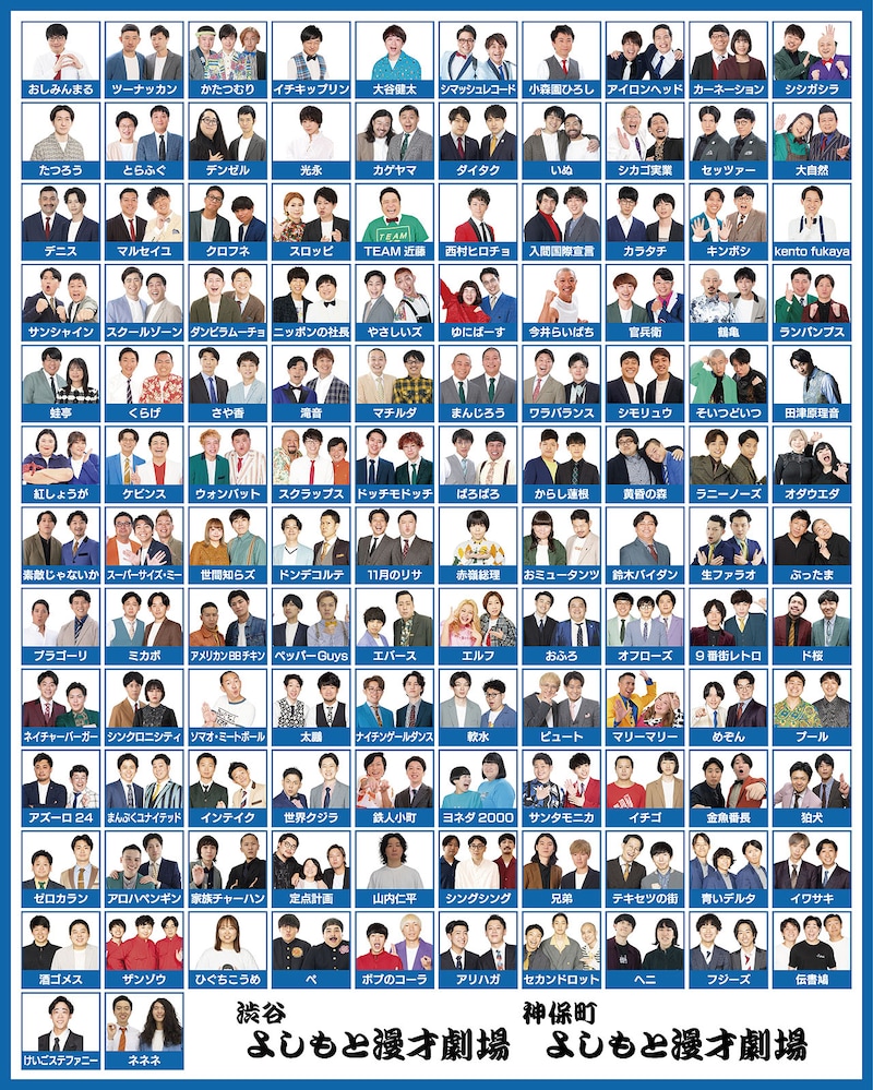 よしもと漫才劇場の東京所属メンバー122組