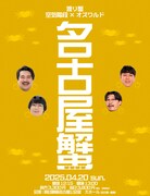 空気階段＆オズワルド、名古屋でライブ「名古屋蟹」