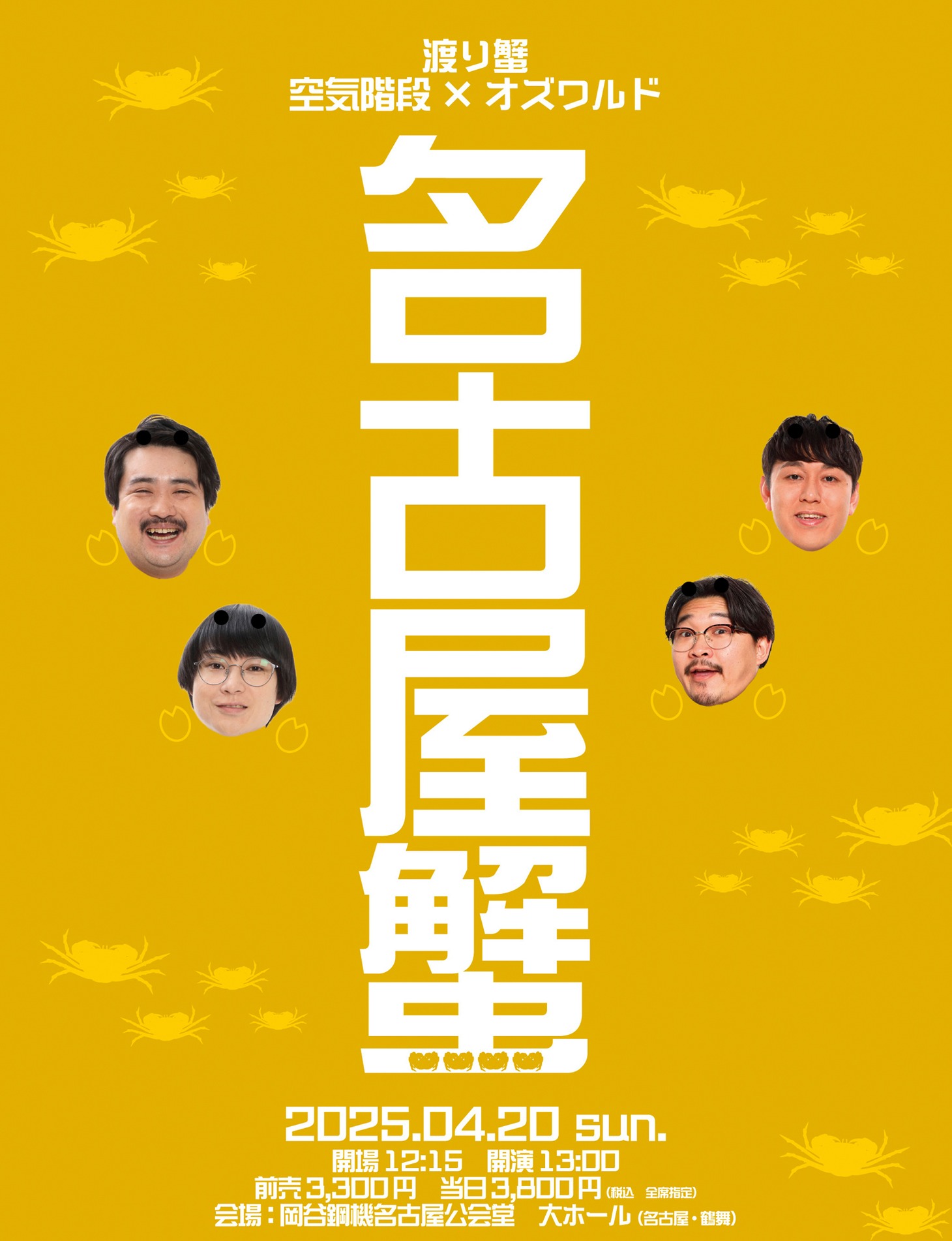 「名古屋蟹」フライヤー