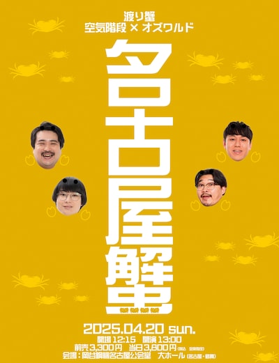 「名古屋蟹」フライヤー