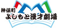神保町よしもと漫才劇場