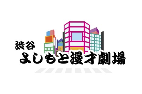 2025年4月にオープンする渋谷よしもと漫才劇場のロゴ