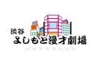 渋谷よしもと漫才劇場は4月5日オープン決定、東京も「極」「翔」の芸歴システム採用