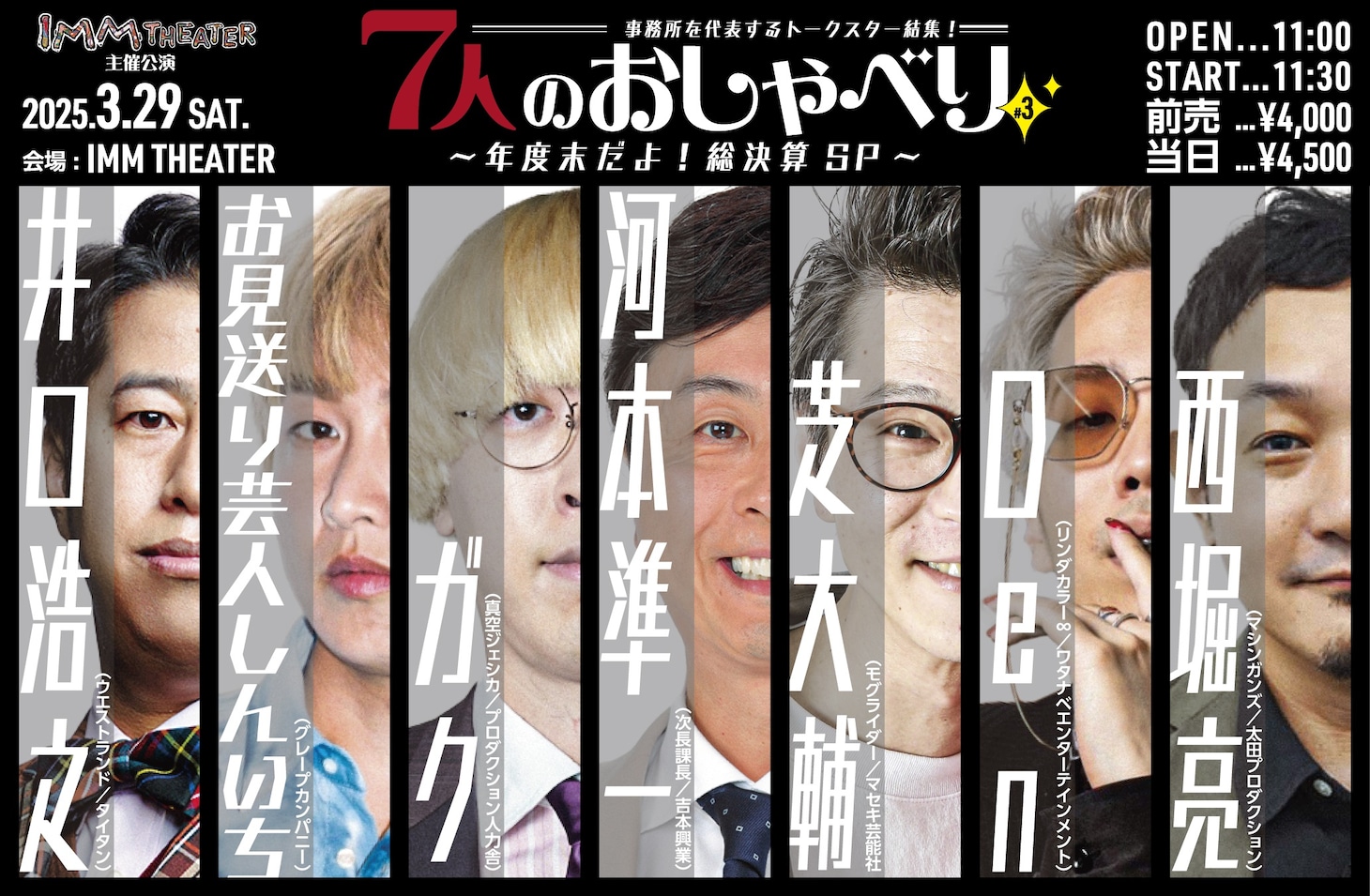 事務所を代表するトークスター結集！「7人のおしゃべり #3 ～年度末だよ！総決算SP～」