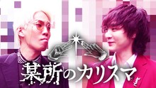 ぱーてぃーちゃん・すがちゃん最高No.1とリンダカラー∞・DenがMCの「某所のカリスマ」イメージ