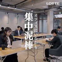 「集中泥棒」の「ちゃちゃっと」編のワンシーン