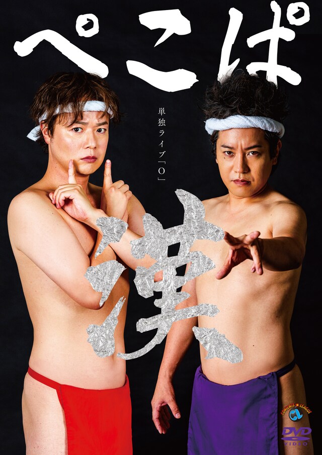 「ぺこぱ単独ライブ『O』-漢-」DVDジャケット