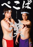 「ぺこぱ単独ライブ『O』-漢-」DVDジャケット
