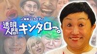 「脳筋バラエティ 透明人間キンタロー。」イメージ