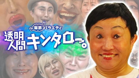 「脳筋バラエティ 透明人間キンタロー。」イメージ