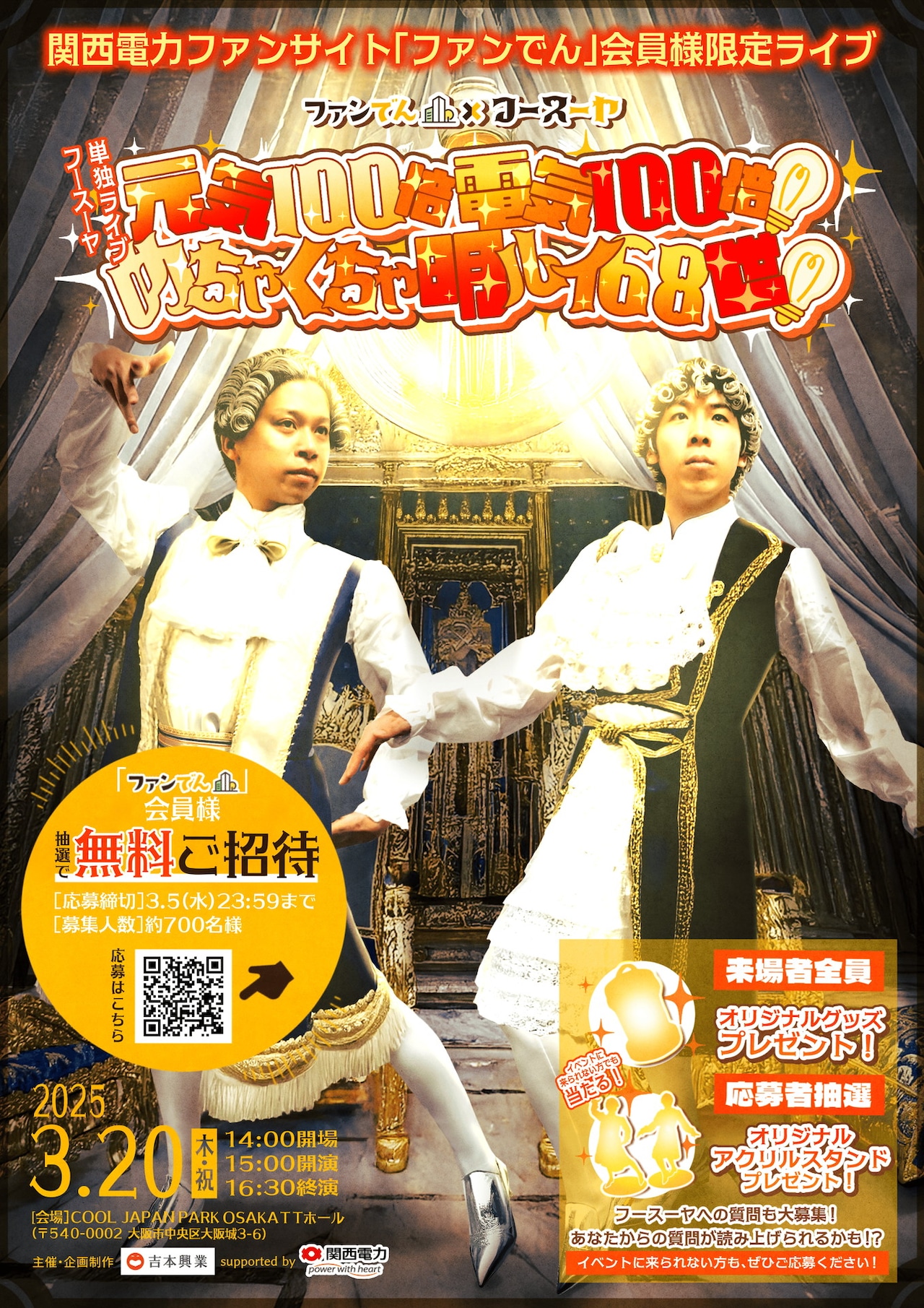 フースーヤ、定員700名の無料ライブ「元気100倍電気100倍
