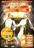 「元気100倍電気100倍！めちゃくちゃ明ルイ68世！」フライヤー