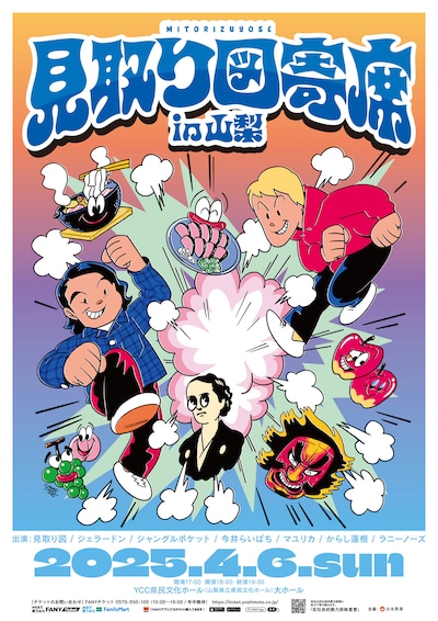 「見取り図寄席in山梨」フライヤー