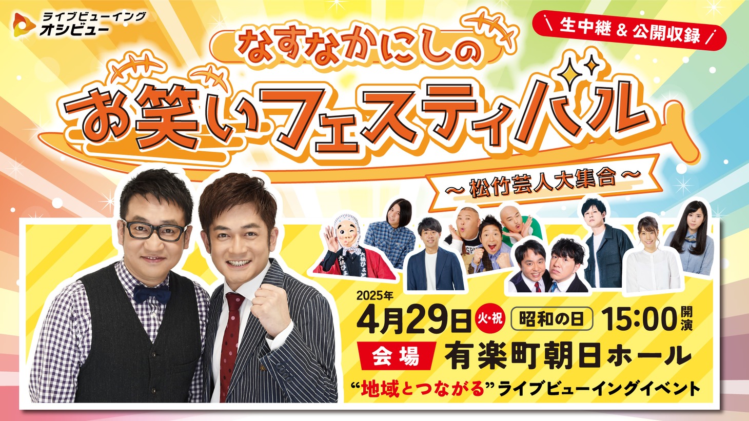 「なすなかにしのお笑いフェスティバル ～松竹芸人大集合～」イメージ