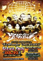 「若ヒ同Sampler Vol.2 金ピカ宣言 リリースパーティー」フライヤー