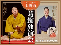 「第一回 三遊亭仁馬 葛飾独演会」イメージ