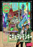 「ニキョテンモンキー～シンバルモンキー東京松竹所属記念ライブ～」」