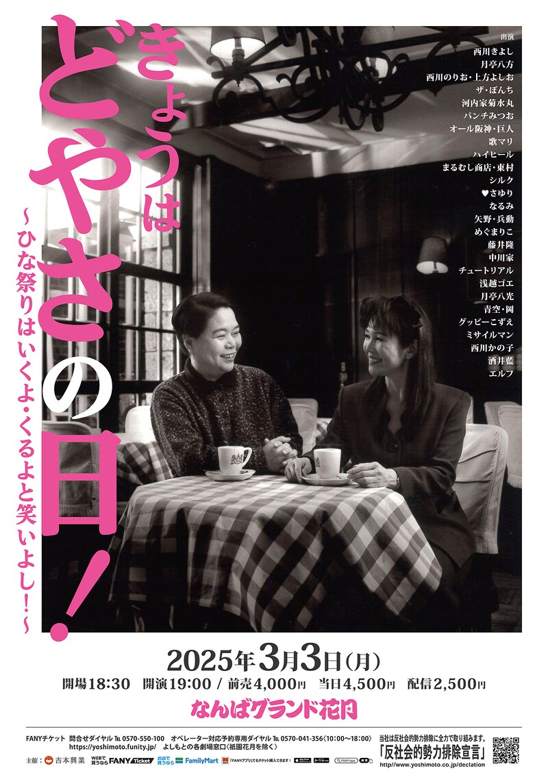 「きょうはどやさの日!~ひな祭りはいくよ・くるよと笑いよし!~」