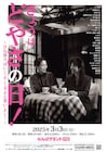 今いくよ・くるよ追悼公演「どやさの日」にハイヒール、藤井隆、中川家、チュート、エルフら