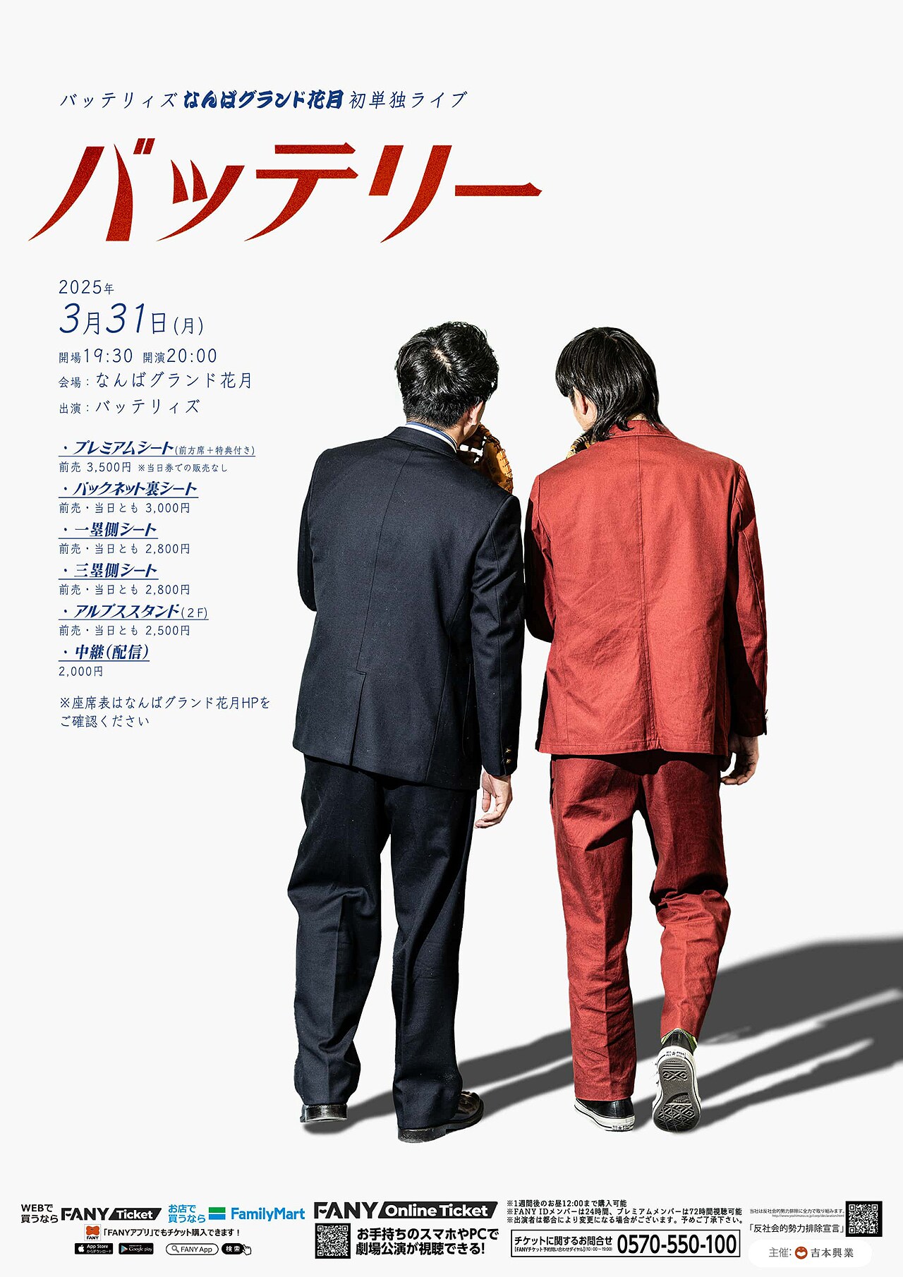 バッテリィズなんばグランド花月初単独ライブ「バッテリー」チラシ