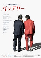 バッテリィズなんばグランド花月初単独ライブ「バッテリー」チラシ