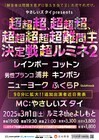 やさしいズ・タイ主催「超超超、超超超、超超超超超難問王決定戦」再びルミネで
