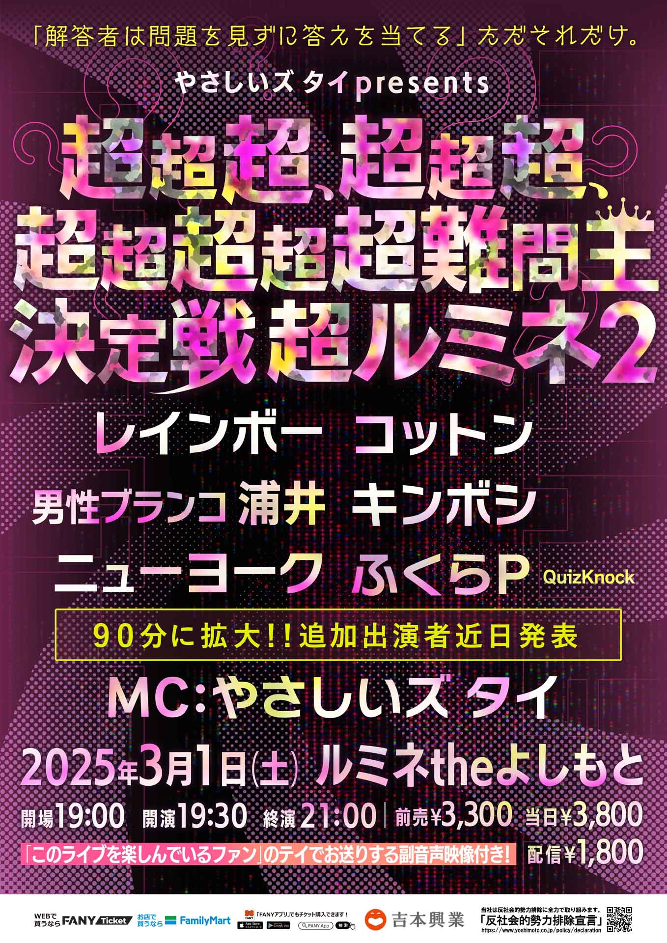 「やさしいズタイpresents『超超超、超超超、超超超超超難問王決定戦 超ルミネ2』」フライヤー
