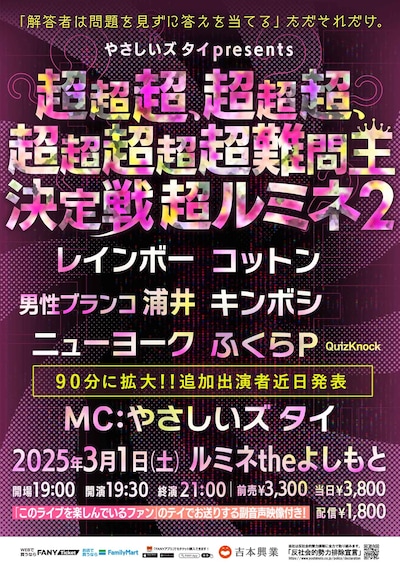 「やさしいズタイpresents『超超超、超超超、超超超超超難問王決定戦 超ルミネ2』」フライヤー