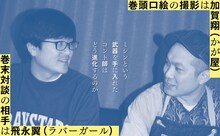 ラバーガール飛永との対談も収録