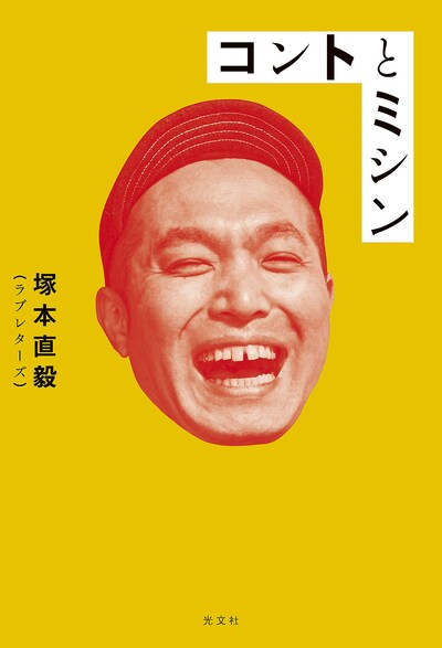 ラブレターズ塚本のエッセイ集「コントとミシン」表紙。写真はかが屋・加賀が撮影した