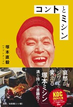 ラブレターズ塚本のエッセイ集「コントとミシン」表紙（帯あり）