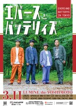 「エバースとバッテリィズ」チラシ