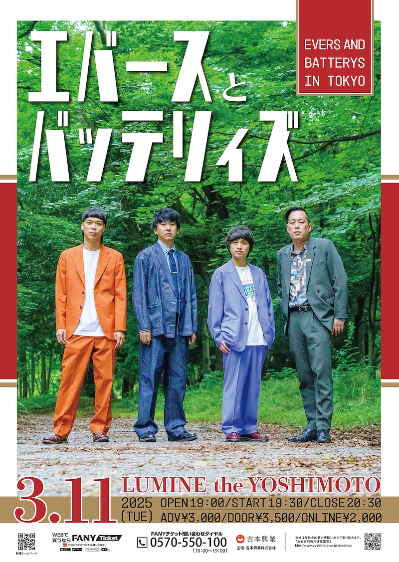「エバースとバッテリィズ」チラシ