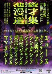エバース、金属バット、真空ジェシカ、ママタルトら15分の長尺漫才「池袋漫才選集 900兆」開催