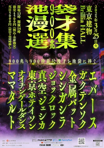 「池袋漫才選集 900兆」チラシ