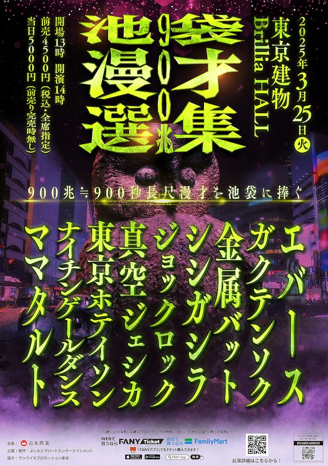 「池袋漫才選集 900兆」チラシ